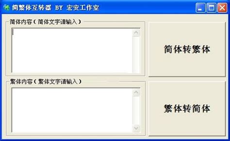 如何将繁体字转换成简体字,繁体字转换器在线转换,简体字转换为繁体字 - 狸窝转换器下载网