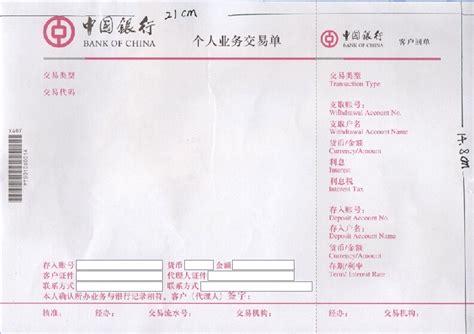 中国银行个人业务交易单