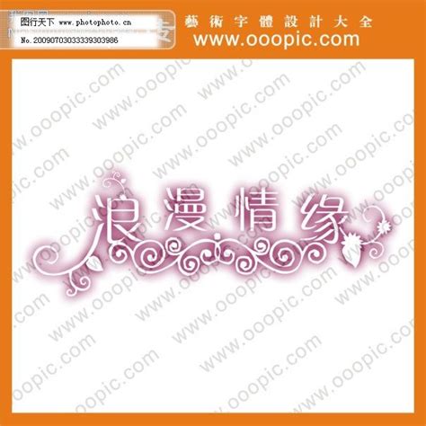 浪漫情缘艺术字字体设计字体下载中文字体图片_艺术字_设计元素-图行天下素材网