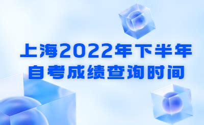 上海2022年下半年自考成绩查询时间-上海自考