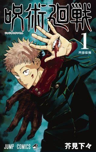 Jujutsu Kaisen volume 1 cover : manga