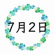 Image result for 7月2日