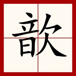 靳字头像,靳字头像霸气,带有靳姓氏的头像大全(第3页)_大山谷图库