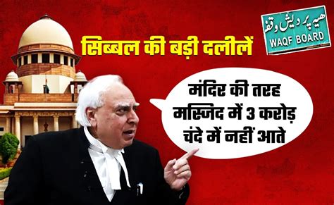 मंदिर, मस्जिद और चंदे का तर्क, सुप्रीम कोर्ट में कपिल सिब्बल ने दिए ...