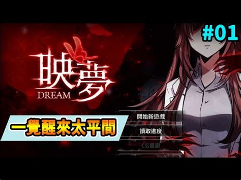 【心得】【心得】【翔龍】映夢Dream 恐怖遊戲 @Steam 綜合討論板 哈啦板 - 巴哈姆特