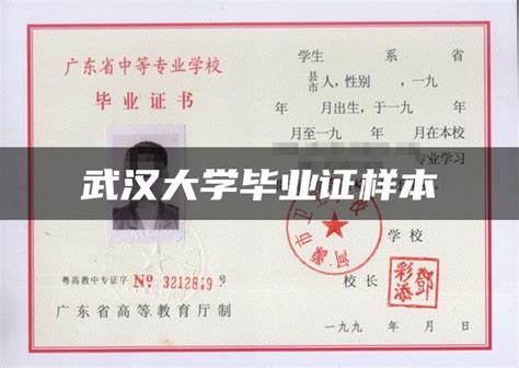 武汉大学毕业证样本图 - 毕业证补办网