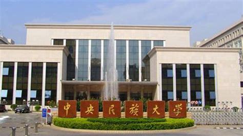 中央民族大学（Minzu University of China）_哔哩哔哩_bilibili