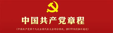 中国共产党章程