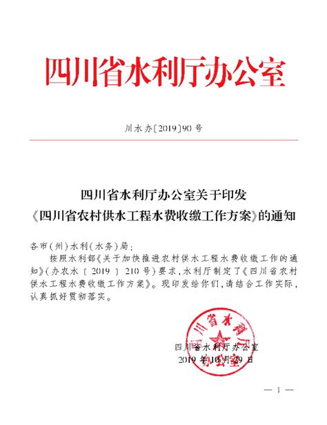 四川省农村供水工程水费收缴工作方案 - 中国节水灌溉网