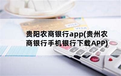贵阳农商银行app(贵州农商银行手机银行下载APP)-随便找财经网