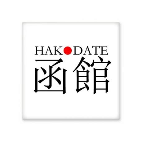 DIYthinker Hakodate Japaness City Name Red Sun Flag Glossy Ceramic Tile ...