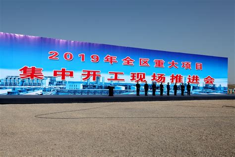 宁夏2019年重大项目集中开工 全年计划完成投资1224亿_央广网