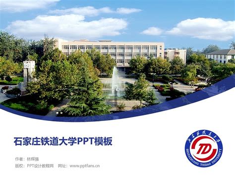 石家庄铁道大学PPT模板下载_PPT设计教程网