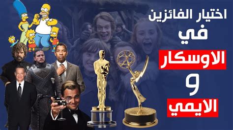 طريقة اختيار الفائزين في الاوسكار والايمي | Oscar VS Emmy - YouTube