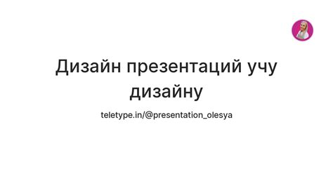 Дизайн презентаций учу дизайну — Teletype