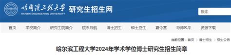 黑龙江哈尔滨工程大学2024年学术学位博士研究生招生简章