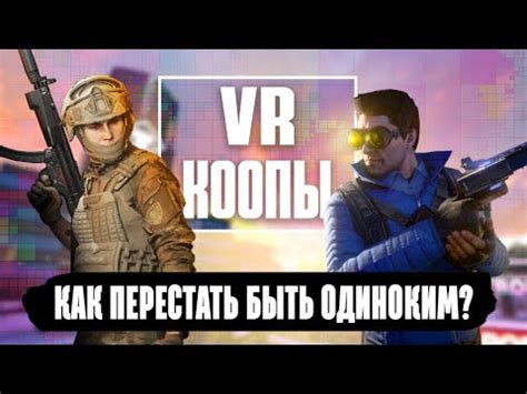 Во что поиграть с друзьями | Топ кооперативных VR игр - YouTube