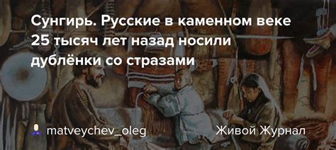Сунгирь. Русские в каменном веке 25 тысяч лет назад носили дублёнки со ...