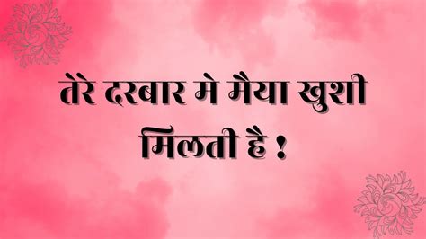 माता जी के भजन | Bhajan Lyrics
