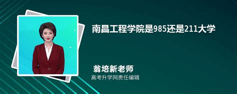 南昌工程学院是985还是211大学