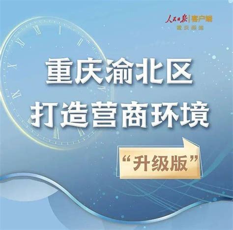渝北区政务办 优化政务服务 实现8个领域“一窗综办”_重庆市人民政府网