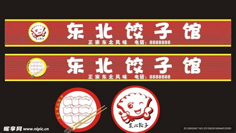 饺子名片设计图__名片卡片_广告设计_设计图库_昵图网nipic.com