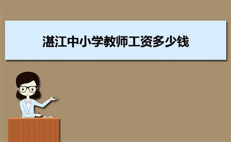 湛江中小学教师工资多少钱每个月,有哪些福利待遇_大风车考试网
