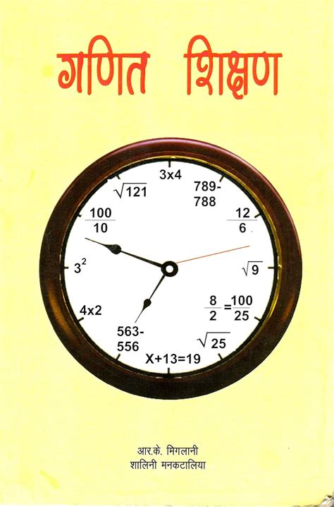 Ganit shikshan (Teahing Of Mathematics ) [Paperback] R.K Miglani : R.K ...