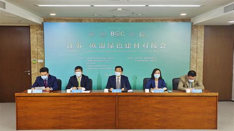 中国国际贸易促进委员会江苏省分会 活动报道 2022江苏-欧盟绿色建材对接会在线启幕