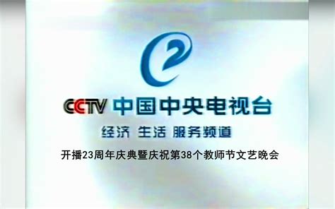 【CCTV2】《中央电视台经济生活服务频道开播23周年庆典暨庆祝第38个教师节文 - 哔哩哔哩