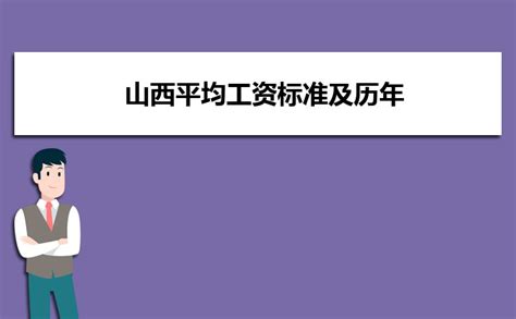 山西平均工资2023年最新数据统计,山西各市平均工资排名_高考知识网