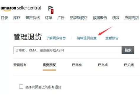 如何设置亚马逊退换货地址？亚马逊退货设置规则-领星ERP