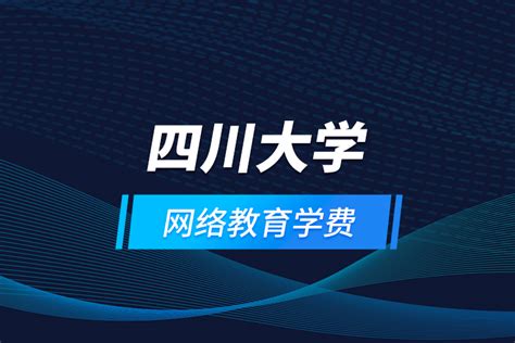 2019年四川大学成人教育本科学历问题锦集-前景通中职网