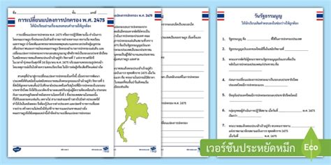แบบฝึกหัดเรื่องการเปลี่ยนแปลงการปกครองและวันรัฐธรรมนูญ
