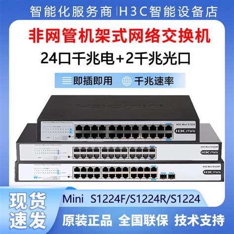 H3C华三 S1224F/1226FX/S24G-U/S1224R 24口千兆交换机非网管机架