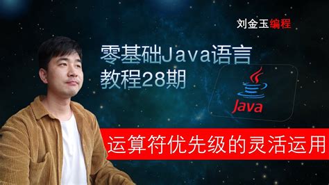 零基础Java教程28期 灵活使用编程中的运算符优先级，程序员入门宝典 - YouTube