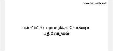 பள்ளியில் பராமரிக்க வேண்டிய பதிவேடுகள் ~ Agri Info