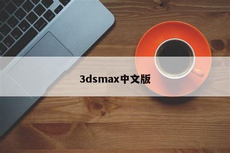 3dmax如何设置中文版？3dmax中文版设置教程-羽兔网