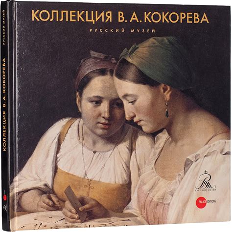 Коллекция В.А. Кокорева: из цикла «Коллекции и коллекционеры ...