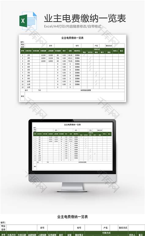 业主电费缴纳一览表Excel模板_千库网(excelID：163192)