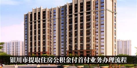 2023年银川公积金可用于购房首付-涿州汇家网