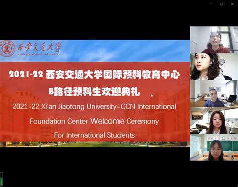 西安交通大学国际预科教育中心留学生线上开学典礼成功举行-国际教育学院