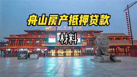 舟山房产抵押贷款材料-财经视频-搜狐视频