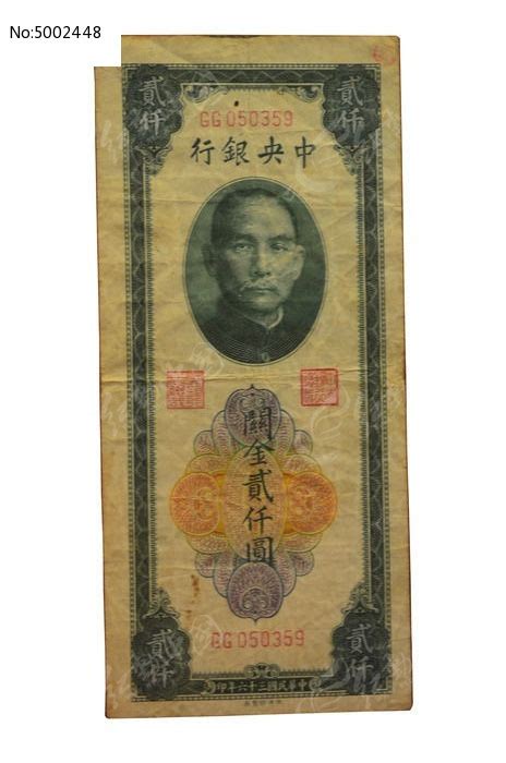 孙中山民国时期钱币纸币高清图片下载_红动中国