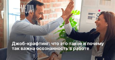 Джоб-крафтинг: что это такое и почему так важна осознанность в работе