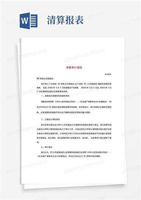 公司清算申報書範例 – Xianjin