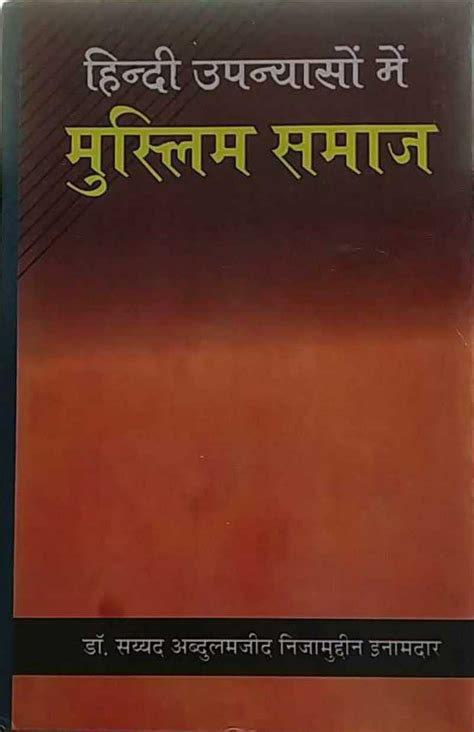 Hindi Upanyason me Muslim Samaj : Sayyad Abdulmazid Nizamuddin Inamdar ...