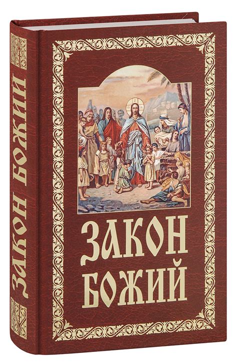 Книга «Закон Божий руководство для семьи и школы» купить онлайн с ...