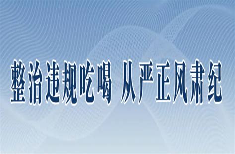 深度关注丨亮剑违规吃喝顽疾 -中共文山州纪律检查委员会 文山州监察委员会-文山纪委监委网站