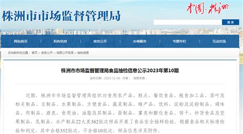 湖南省株洲市市场监督管理局食品抽检信息公示（2023年第10期）-中国质量新闻网